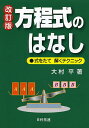 方程式のはなし 式をたて解くテクニック/大村平【3000円以上送料無料】