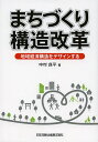 まちづくり構造改革 地域経済構造をデザインする/中村良平【3000円以上送料無料】