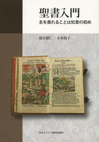 著者落合建仁(著) 小室尚子(著)出版社日本キリスト教団出版局発売日2014年03月ISBN9784818408814ページ数118Pキーワードせいしよにゆうもんしゆおおそれることわ セイシヨニユウモンシユオオソレルコトワ おちあい けんじ こむろ なお オチアイ ケンジ コムロ ナオ9784818408814目次第1部 旧約聖書（旧約聖書とは/天地創造/堕罪/族長物語/モーセと出エジプト/十戒/王国の成立と展開/預言書/文学書）/第2部 新約聖書（新約聖書とは/歴史的イエスから「福音」へ/イエス・キリストの生涯（誕生から受洗まで/荒れ野の誘惑と律法解釈/十字架と復活）/イエス・キリストの教え—神の国と神の愛/祈り/教会の誕生—原始教会と使徒たちの働き/使徒パウロの生涯と働き/第二パウロ書簡と他の書簡、ヨハネの黙示録）