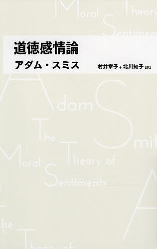 道徳感情論／アダム・スミス／村井章子／北川知子【3000円以上送料無料】