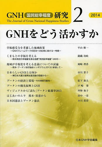GNH〈国民総幸福度〉研究 2(2014)／日本GNH学会【3000円以上送料無料】(3.0)