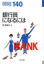 銀行員になるには/泉美智子【3000円以上送料無料】