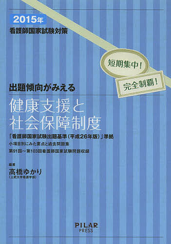 【3千円以上送料無料】看護師国家試験対策出題傾向がみえる健康支援と社会保障制度 短期集中!完全制覇! 2015年／高橋ゆかり