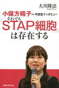 それでも「STAP細胞」は存在する 小保方晴子さん守護霊インタビュー/大川隆法【3000円以上送料無料】