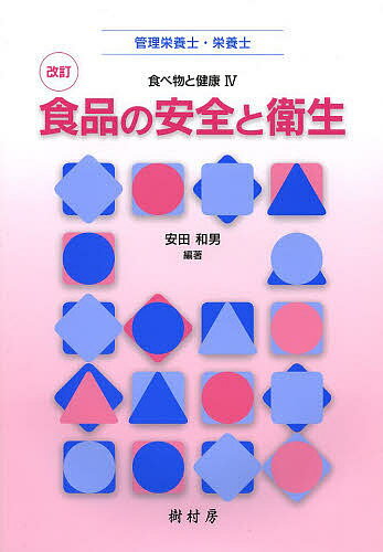 食品の安全と衛生 管理栄養士・栄養士／安田和男／阿部尚樹【3000円以上送料無料】