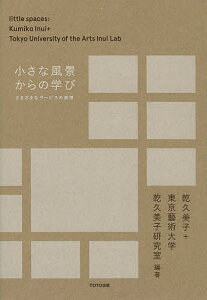 小さな風景からの学び さまざまなサービスの表情／乾久美子／東京藝術大学乾久美子研究室【3000円以上送料無料】