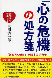 「心の危機」の処方箋 「新型うつ病」を克服するチカラ 教育学の立場から/三浦清一郎【3000円以上送料無料】