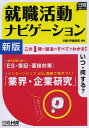 就職活動ナビゲーション 〔2014〕新版/日経HR編集部【3000円以上送料無料】