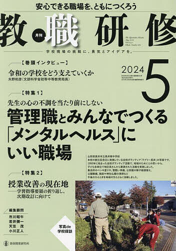 教職研修 2024年5月号【雑誌】【3000円以上送料無料】