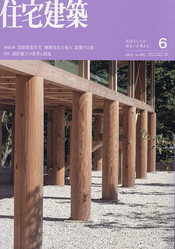 住宅建築 2024年6月号