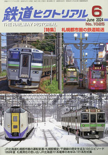 鉄道ピクトリアル 2024年6月号【雑誌】【3000円以上送料無料】