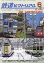 鉄道ピクトリアル 2024年 6月号 [雑誌]