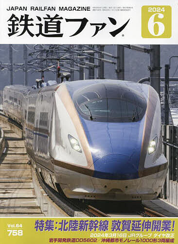 鉄道ファン 2024年 6月号 [雑誌]