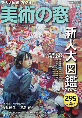 美術の窓 2024年5月号【雑誌】【3000円以上送料無料】