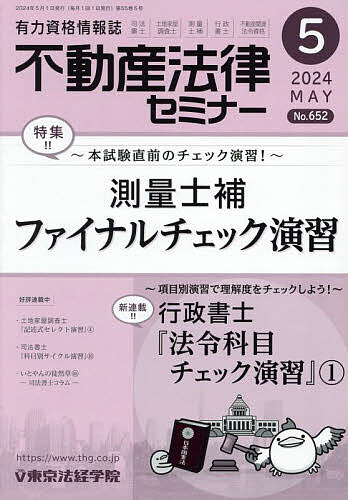 不動産法律セミナー 2024年 5月号 [雑誌]