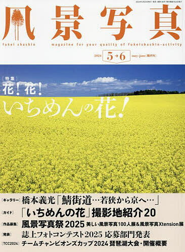 風景写真 2024年 5月号 [雑誌]