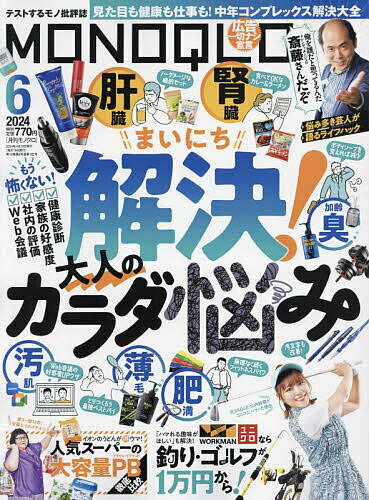 MONOQLO モノクロ 2024年6月号【雑誌】【3000円以上送料無料】