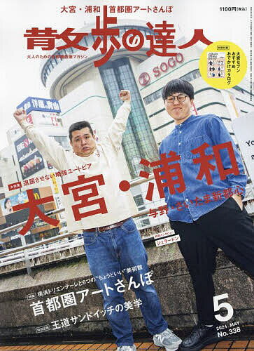 散歩の達人 2024年5月号