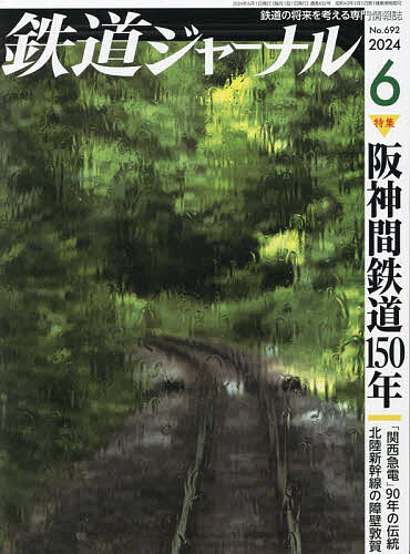 鉄道ジャーナル 2024年6月号【雑誌】【3000円以上送料無料】