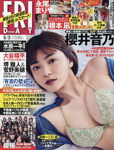 FRIDAY(フライデー) 2024年5月3日号【雑誌】【3000円以上送料無料】