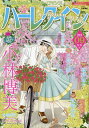 ハーレクイン 2024年5月6日号【雑誌】【3000円以上送料無料】