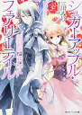 銀砂糖師と緋の争乱/三川みり【3000円以上送料無料】