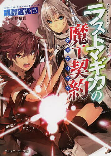 Mf Library J - ラストマギカの魔工契約(デュアリズム)／土屋つかさ【3000円以上送料無料】