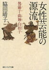 女性芸能の源流 傀儡子・曲舞・白拍子／脇田晴子【3000円以上送料無料】