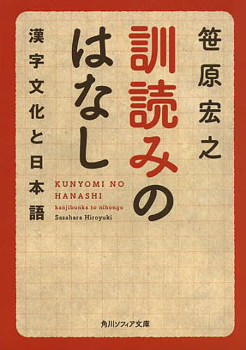 訓読みのはなし 漢字文化と日本語／笹原宏之