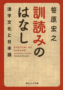 訓読みのはなし 漢字文化と日本語／笹原宏之【3000円以上送料無料】