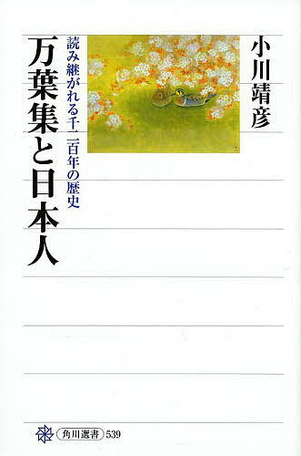 万葉集と日本人 読み継がれる千二百年の歴史／小川靖彦【3000円以上送料無料】