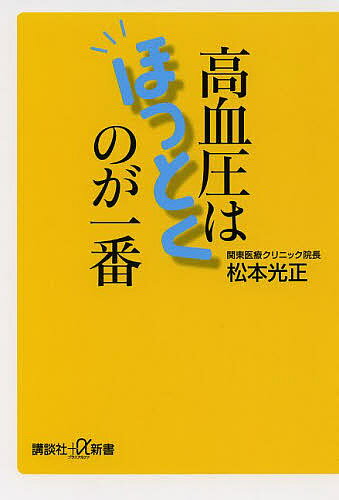 高血圧はほっとくのが一番／松本光正【3000円以上送料無料】