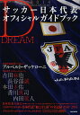 SAMURAI BLUEサッカー日本代表オフィシャルガイドブック 2014【3000円以上送料無料】