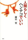 著者鎌田實(著)出版社集英社発売日2014年04月ISBN9784087815474ページ数263Pキーワードにんげんらしくへんてこでいい ニンゲンラシクヘンテコデイイ かまた みのる カマタ ミノル9784087815474スタッフPOP人間が幸せに生きるのに、本当に必要なものは何か。鎌田實が遠いルーツを求めて人類発祥の地アフリカほか各地を訪ね、あらゆる人種と触れ合ってみつけた答えは、人間らしければ「ヘンテコでいい」だった。内容紹介人間が幸せに生きるのに、本当に必要なものは何か。鎌田實が遠いルーツを求めて人類発祥の地アフリカほか各地を訪ね、あらゆる人種と触れ合ってみつけた答えは、人間らしければ「ヘンテコでいい」だった。※本データはこの商品が発売された時点の情報です。目次第1章 心の中のケモノと天使（欲望のプラネット/ぼくの中のケモノ ほか）/第2章 人間は旅をする動物（いくつもの偶然が重なって、命が生まれた/人類の揺りかごに立つ ほか）/第3章 足りないものがあっても幸せは感じられる（風ちゃんの魔法の足/一パーセントは誰かのために ほか）/第4章 ヘンテコの中にパワーの秘密がある（ホモ・ルーデンス（遊ぶ人）になろう/人間は「思い出の器」 ほか）