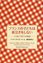 フランスの子どもは夜泣きをしない パリ発「子育て」の秘密/パメラ・ドラッカーマン/鹿田昌美【3000円以上送料無料】