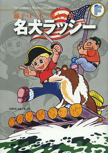 藤子・F・不二雄大全集 〔45〕／藤子・F・不二雄【3000円以上送料無料】