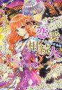 恋愛相続人 花嫁は二度恋をする/平川深空【3000円以上送料無料】