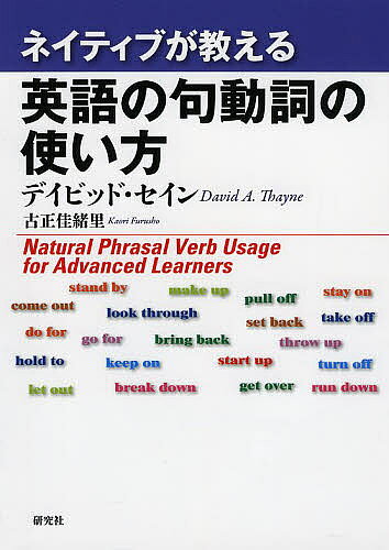 ネイティブが教える英語の句動詞の使い方／デイビッド・セイン／古正佳緒里【3000円以上送料無料】