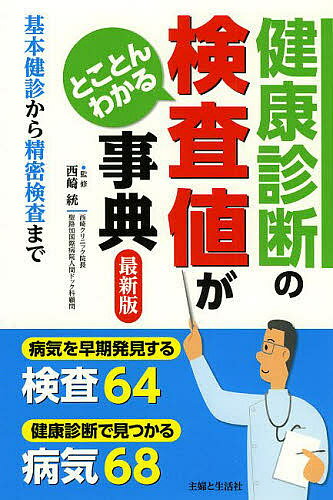 健康診断の検査値がとことんわかる事典 基本健診から精密検査まで／西崎統／主婦と生活社【3000円以上送料無料】