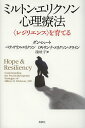 ミルトン・エリクソン心理療法 〈レジリエンス〉を育てる/ダン・ショート/ベティ・アリス・エリクソン/ロキサンナ・エリクソン‐クライン【3000円以上送料無料】