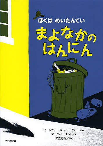 まよなかのはんにん 新装版／マージョリー・ワインマン・シャーマット／マーク・シーモント／光吉夏弥【3000円以上送料無料】