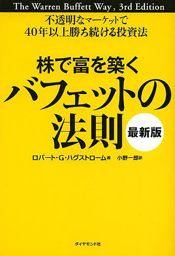 株で富を築くバフェットの法則 不透明なマーケットで40年以上勝ち続ける投資法／ロバート G ハグストローム／小野一郎【3000円以上送料無料】