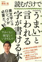 読むだけで「うまい」と言われる字が書ける本/根本知【3000円以上送料無料】