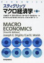 スティグリッツマクロ経済学/ジョセフ・E・スティグリッツ/カール・E・ウォルシュ/薮下史郎【3000円以上送料無料】