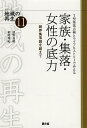 家族・集落・女性の底力 T型集落点検とライフヒストリーでみえる 限界集落論を超えて/徳野貞雄/柏尾珠紀【3000円以上送料無料】