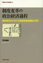 制度変革の政治経済過程 戦前期日本における営業税廃税運動の研究/石井裕晶【3000円以上送料無料】