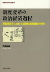 制度変革の政治経済過程 戦前期日本における営業税廃税運動の研究／石井裕晶【3000円以上送料無料】