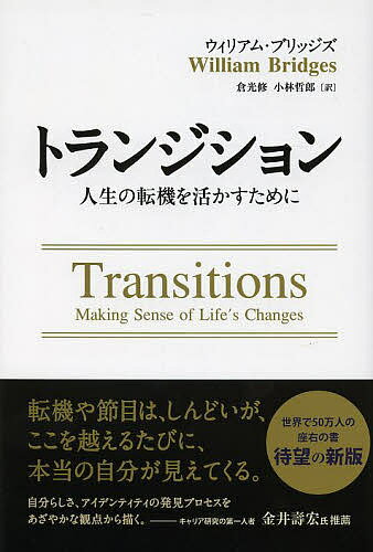 トランジション 人生の転機を活かすために／ウィリアム・ブリッジズ／倉光修／小林哲郎【3000円以上送料無料】