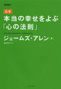 本当の幸せをよぶ「心の法則」 図解 愛蔵版/ジェームズ・アレン/森川信子【3000円以上送料無料】