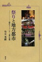 祭りと地方都市 都市コミュニティ論の再興/竹元秀樹【3000円以上送料無料】